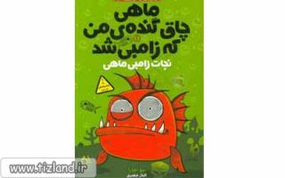 معرفی کتاب ماهی چاق گنده من که زامبی شد 1