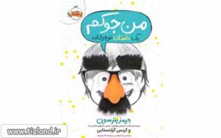 معرفی کتاب من جوکم