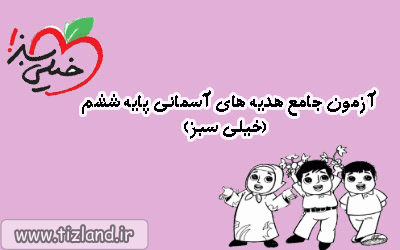 شرکت در آزمون جامع هدیه های آسمانی پایه ششم(خیلی سبز)