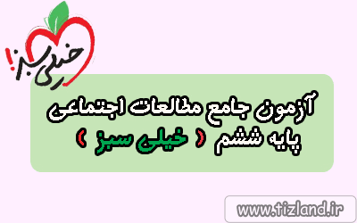 شرکت در آزمون جامع مطالعات اجتماعی پایه ششم(خیلی سبز)