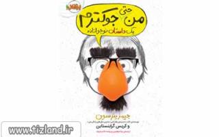 معرفی کتاب من حتی جوکترم