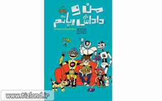 معرفی کتاب من و داداش رباتم