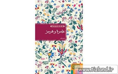 معرفی کتاب عامره و هرمز (از مجموعه ی عشق های فراموش شده)