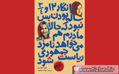 کتاب انگار 12 و 3/4 ساله بودن بس نبود که حالا مادرم هم می خواهد نامزد ریاست جمهوری شود!