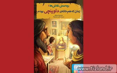 معرفی کتاب زمانی که هم خانه ی داوینچی بودم (بچه محل نقاش ها 1)
