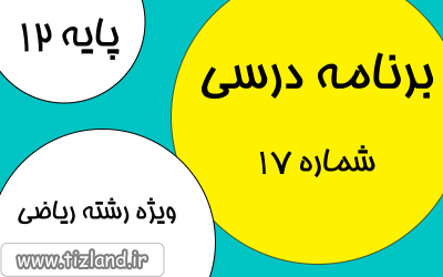 برنامه مطالعاتی پایه دوازدهم رشته ریاضی (30 دی الی 6 بهمن)