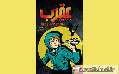معرفی کتاب عقرب: پرونده ی سرّی تاشا و کارآگاهش هنری