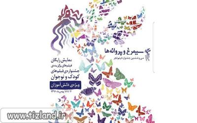 جشن سیمرغ و پروانه ها در جشنواره فیلم فجر برگزار می شود