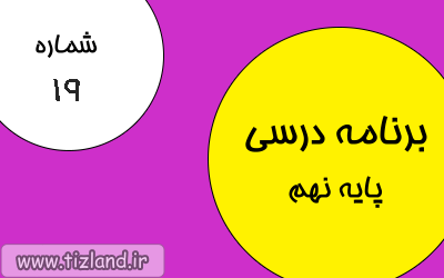 برنامه مطالعاتی (14 الی 20 بهمن)ویژه دانش آموزان پایه نهم
