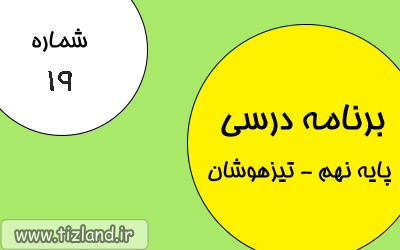 برنامه مطالعاتی(14 الی 20 بهمن) ویژه دانش آموزان پایه نهم- تیزهوشان