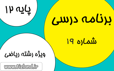 برنامه مطالعاتی پایه دوازدهم رشته ریاضی ( 14 الی 20 بهمن)