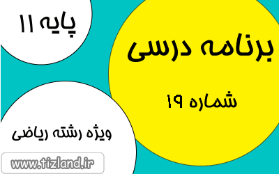 برنامه مطالعاتی(14 الی 20 بهمن ماه ) ویژه دانش آموزان پایه یازدهم رشته ریاضی