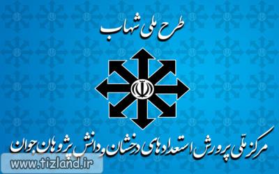 طرح «شهاب» پختگی لازم را برای کشف استعدادهای برتر ندارد