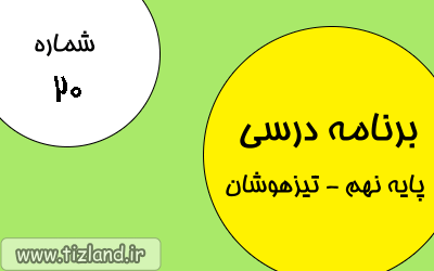 برنامه مطالعاتی(21 الی 27 بهمن) ویژه دانش آموزان پایه نهم- تیزهوشان