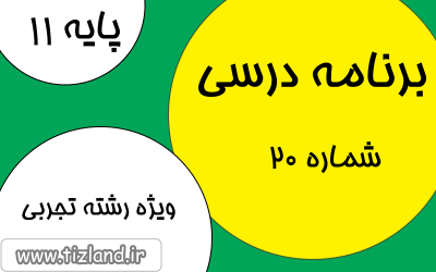 برنامه مطالعاتی پایه یازدهم رشته تجربی (21 تا 27 بهمن)