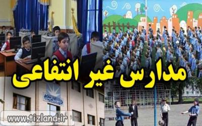 راه اندازی سامانه «شهریه» مدارس غیرانتفاعی از 25 بهمن ماه