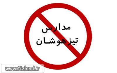تعطیلی مدارس استعدادهای درخشان
