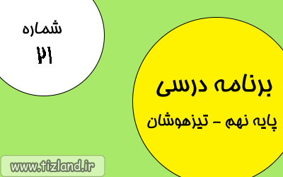 برنامه مطالعاتی (28 بهمن الی 4 اسفند) ویژه دانش آموزان پایه نهم- تیزهوشان