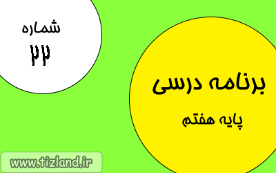 برنامه مطالعاتی(5 الی 11 اسفند)ویژه دانش آموزان پایه هفتم