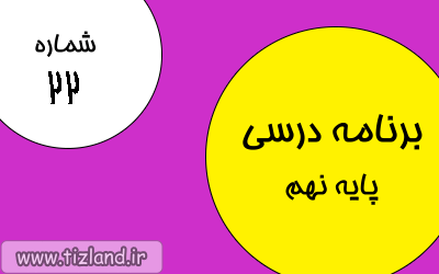 برنامه مطالعاتی (5 الی 11 اسفند) ویژه دانش آموزان پایه نهم