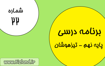 برنامه مطالعاتی (5 الی 11 اسفند) ویژه دانش آموزان پایه نهم - تیزهوشان