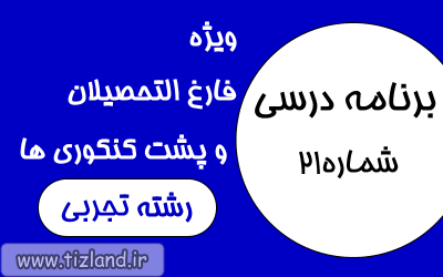 برنامه مطالعاتی ویژه فارغ التحصیلان تجربی ( 5 الی 11 اسفند )