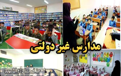 مهلت ثبت اطلاعات در سامانه شهریه مدارس غیردولتی تا 15 اسفند