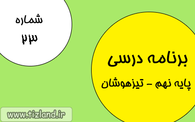 برنامه مطالعاتی (12 الی 18 اسفند) ویژه دانش آموزان پایه نهم - تیزهوشان