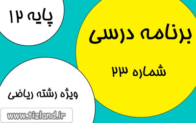برنامه مطالعاتی پایه دوازدهم رشته ریاضی (12 الی 18 اسفند)