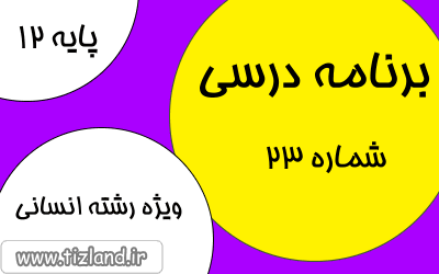 برنامه مطالعاتی پایه دوازدهم رشته انسانی (12 الی 18 اسفند)