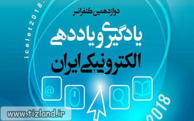 سرزمین تیزهوش ها مهمان دوازدهمین کنفرانس سالانه ی یادگیری الکترونیکی
