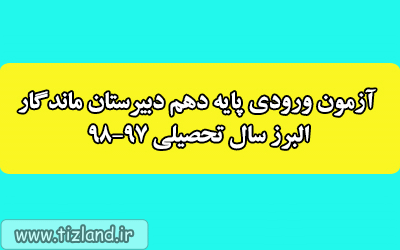 دستورالعمل آزمون ورودی پایه دهم دوره دوم متوسطه دبیرستان ماندگار البرز سال تحصیلی 98-97