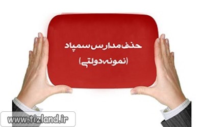 ورود شورای عالی انقلاب فرهنگی به موضوع مدارس سمپاد