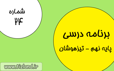 برنامه مطالعاتی (19 الی 25 اسفند) ویژه دانش آموزان پایه نهم - تیزهوشان
