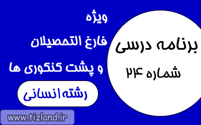 برنامه مطالعاتی ویژه فارغ التحصیلان انسانی ( 26 اسفند الی 11 فروردین)