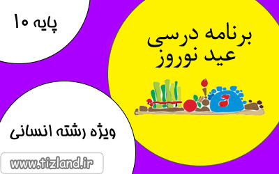 برنامه مطالعاتی پایه دهم رشته انسانی ( 1 الی 11 فروردین )