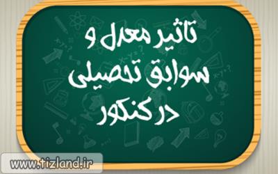 سهم سوابق تحصیلی در کنکور97