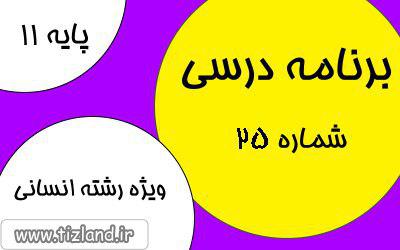 برنامه مطالعاتی پایه یازدهم رشته انسانی (18 الی 24 فروردین)