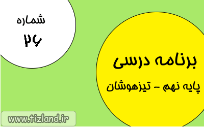 برنامه مطالعاتی (25 الی 31فروردین) ویژه دانش آموزان پایه نهم - تیزهوشان