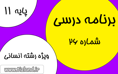 برنامه مطالعاتی پایه یازدهم رشته انسانی (25 الی 31 فروردین)