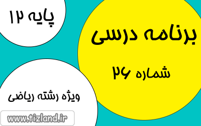برنامه مطالعاتی پایه دوازدهم رشته ریاضی (25 الی 31 فروردین)