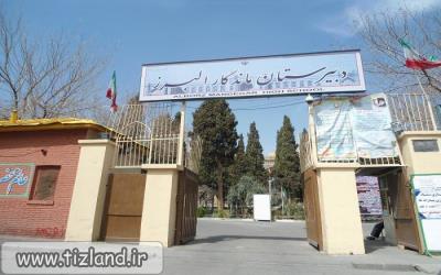 ثبت نام پایه دهم دبیرستان ماندگار البرز تا 5 اردیبهشت ماه