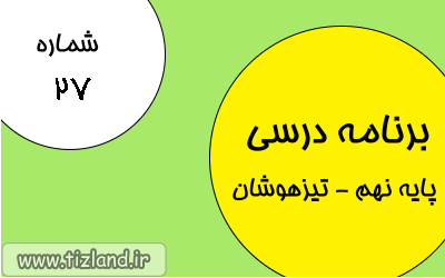 برنامه مطالعاتی (1 الی 7 اردیبهشت) ویژه دانش آموزان پایه نهم - تیزهوشان