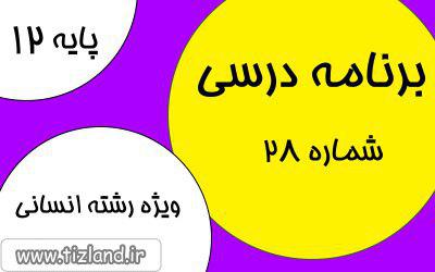 .برنامه مطالعاتی پایه دوازدهم رشته انسانی (8 الی 14 اردیبهشت)