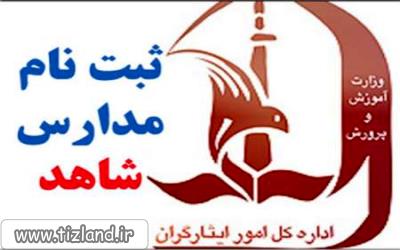 «شهریه» و زمان «ثبت نام» در مدارس شاهد
