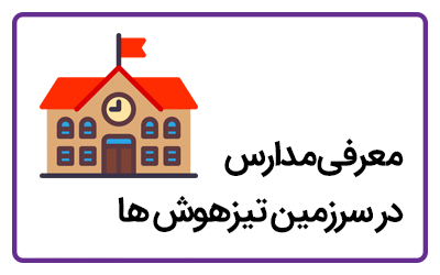 معرفی مدارس در تیزلند