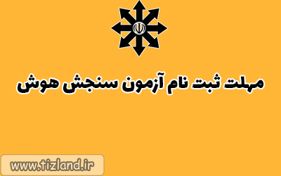 مهلت ثبت نام سنجش هوش ویژه داوطلبان پایه هفتم سمپاد تا فردا