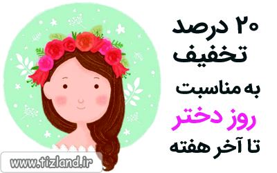 یک هفته استثنایی برای دخترهای عزیز
