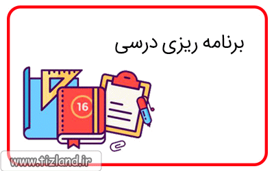برنامه ریزی درسی