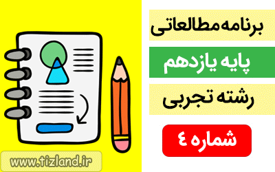 برنامه مطالعاتی پایه یازدهم رشته تجربی (13 الی19 مرداد)